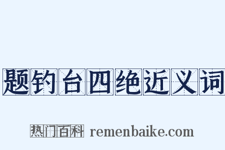 题钓台四绝近义词是什么意思的图片
